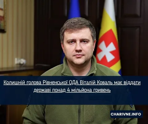 ВАКС стягнув з ексголови Рівненської ОДА 4,3 млн грн через квартиру тещі
