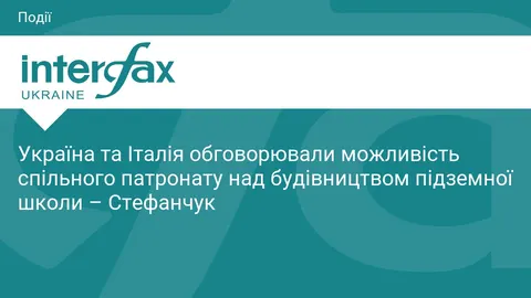 Україна та Італія можуть разом збудувати підземну школу на прифронтовій території
