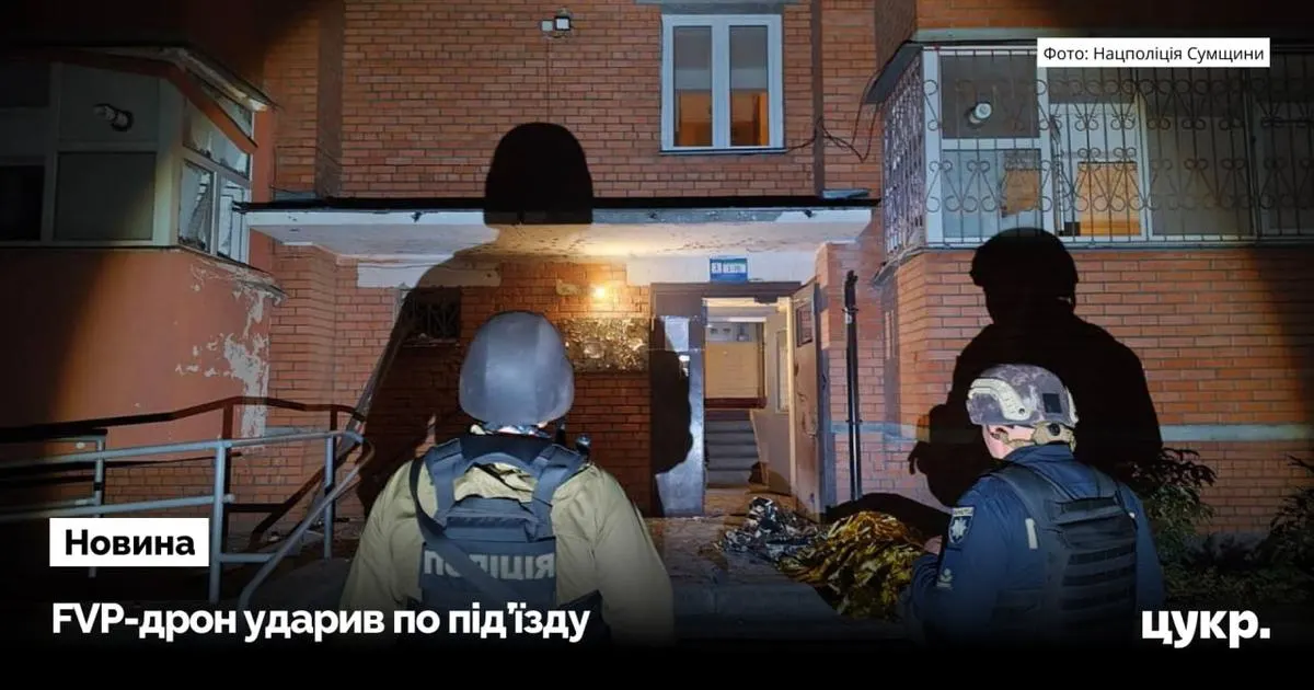 Два FPV-дрони влучили біля під'їзду будинку в Сумах: жінка загинула, чоловік поранений