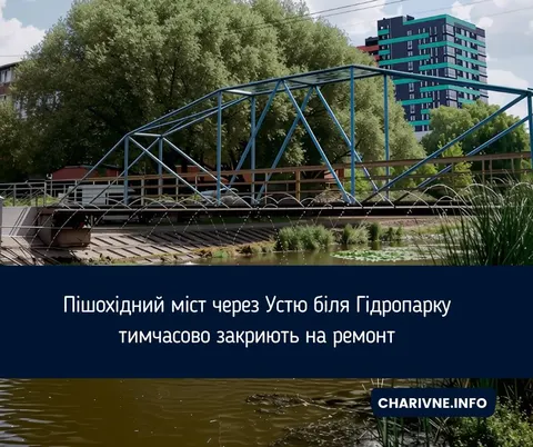 Міст через Устю біля Гідропарку закриють на ремонт: дати й альтернативи