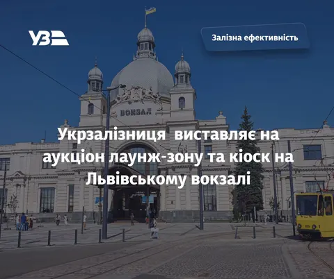 Укрзалізниця здає в оренду площі на вокзалі Львова: лаунж за 368 тисяч на місяць