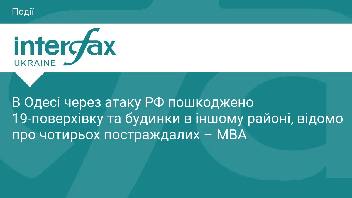 Атака на Одесу: пошкоджено 19-поверхівку, четверо постраждалих, серед них дитина