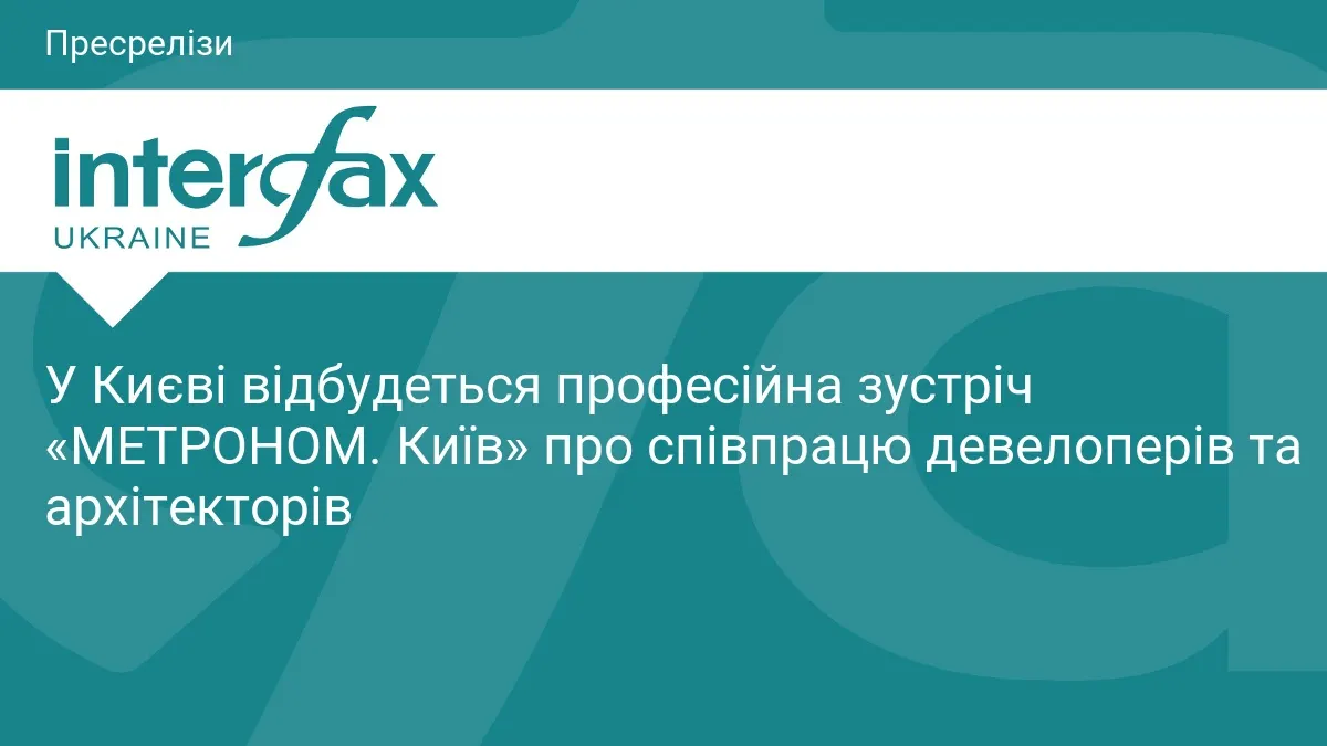 «МЕТРОНОМ. Київ»: скільки коштує потрапити на зустріч девелоперів та архітекторів