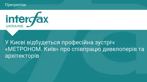 «МЕТРОНОМ. Київ»: скільки коштує потрапити на зустріч девелоперів та архітекторі