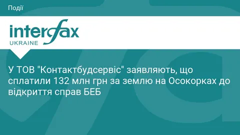Забудовник ЖК Н2О: 132 млн грн за землю сплатили до відкриття справ БЕБ