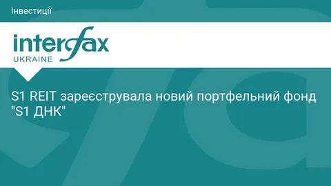 S1 REIT запускає фонд для інвестицій у дохідну нерухомість Києва