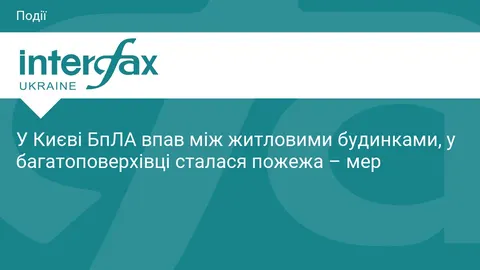 У Києві БпЛА впав між будинками: у 12-поверхівці пожежа з 2 по 5 поверх