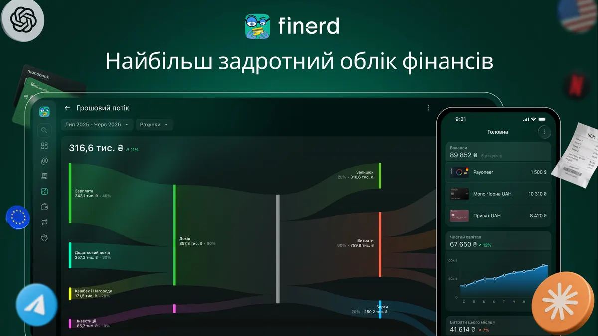 finerd.ai від FRACTAL: облік грошей, майна та боргів в одному застосунку