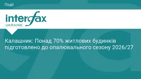 Понад 70% будинків готові до опалювального сезону 2026/27 — Калашник