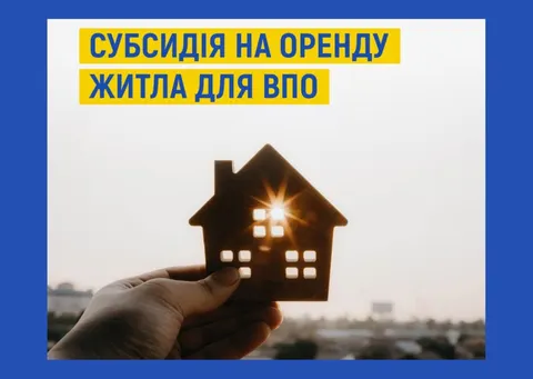 Субсидія на оренду житла для ВПО: як оформити та що врахувати