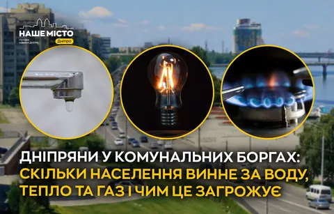 Борги за комуналку на Дніпропетровщині сягнули 18 мільярдів: що загрожує власникам