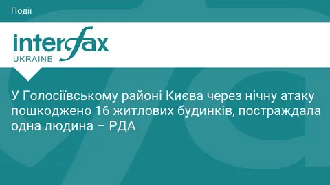 Нічна атака на Голосіїв: пошкоджено 16 будинків, є постраждала