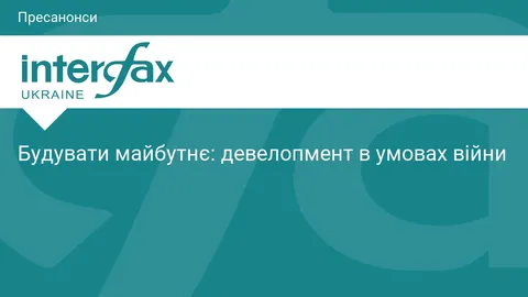 Як війна змінює девелопмент: у Києві обговорять нові підходи до забудови
