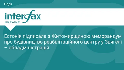 У Звягелі збудують реабілітаційний центр за підтримки Естонії: що відомо