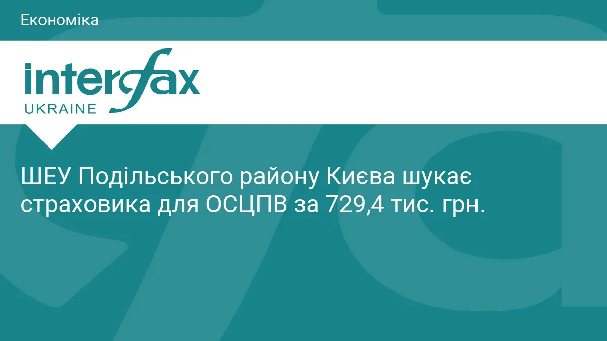 Київське ШЕУ Подільського району шукає страховика автівок за 729,4 тис. грн