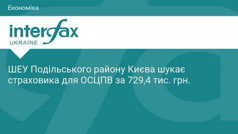 Київське ШЕУ Подільського району шукає страховика автівок за 729,4 тис. грн