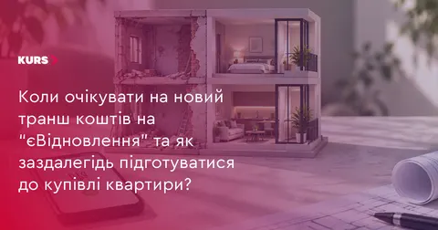 Виплати за сертифікатами «єВідновлення» відновлять у вересні-жовтні: що це означає для покупців житл