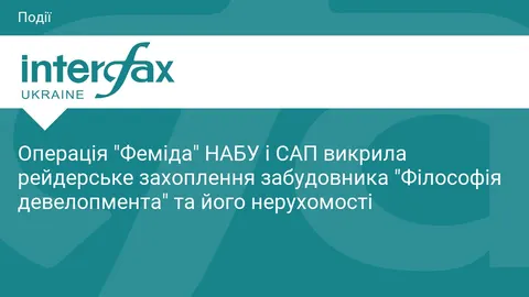 Рейдерське захоплення забудовника: як змінювали власників та що це означає для власників житла