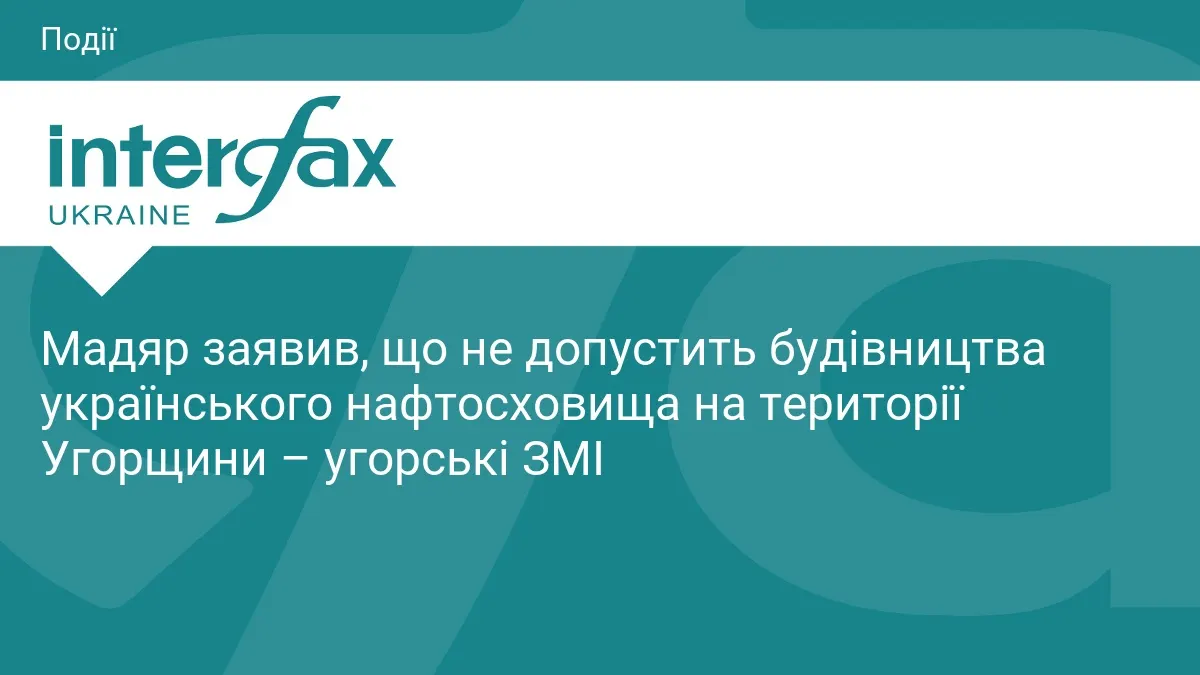 Мадяр: українського нафтосховища в Угорщині не буде, поки при владі уряд «Тіси»